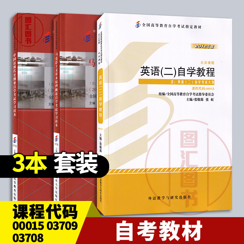 备考2024 全新正版 3本套装 本科公共课自考教材 03708中国近现代史纲要+03709马克思主义基本原理概论+00015英语二 龙门自考书店