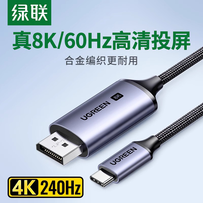 绿联typec转dp线1.4转接1.2连接8K转换4K240\/144Hz接头displayport雷电4\/3笔记本电脑usbc外接显示器接口扩展