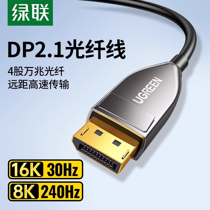 绿联dp2.1光纤线16k高清连接电脑显示器240hz显卡投影仪延长线1.4