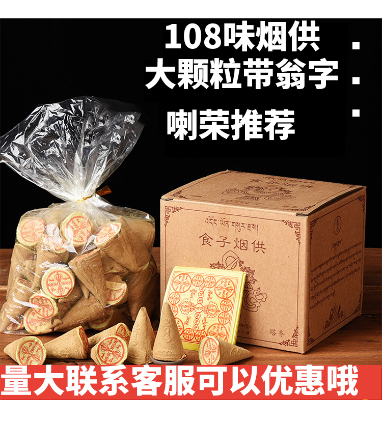 喇荣推荐 烟供食子 家用供 天燃食子 烟塔香 108味大颗粒带嗡字