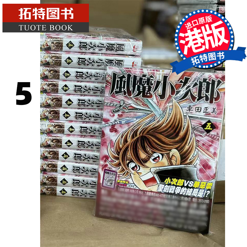 现货 漫画书 风魔小次郎 5 车田正美 港版漫画 玉皇朝 香港原版 进口原版书  【拓特原版】