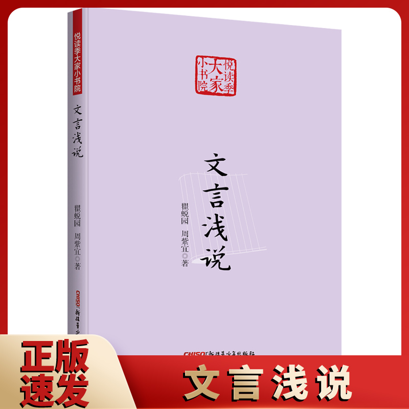 正版速发 悦读季大家小书院文言浅说 版本稀见的文史小书中小学生课外阅读文言知识入门读物书籍w