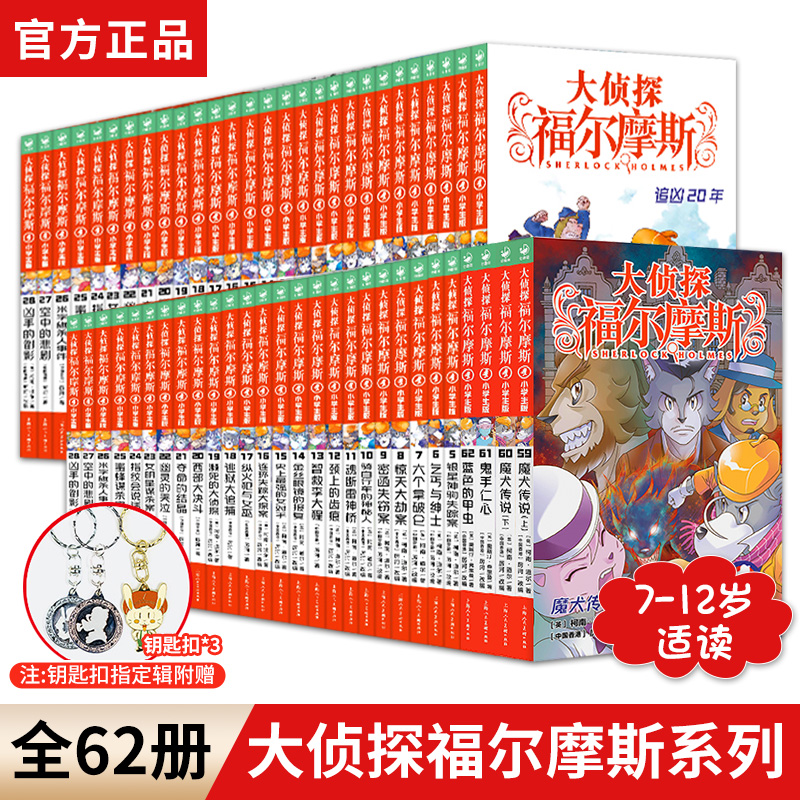 正版【指定书籍赠钥匙扣】大侦探福尔摩斯探案集神探破案推理小说悬疑故事书漫画书小学生版全集1-58册正版全套儿童版