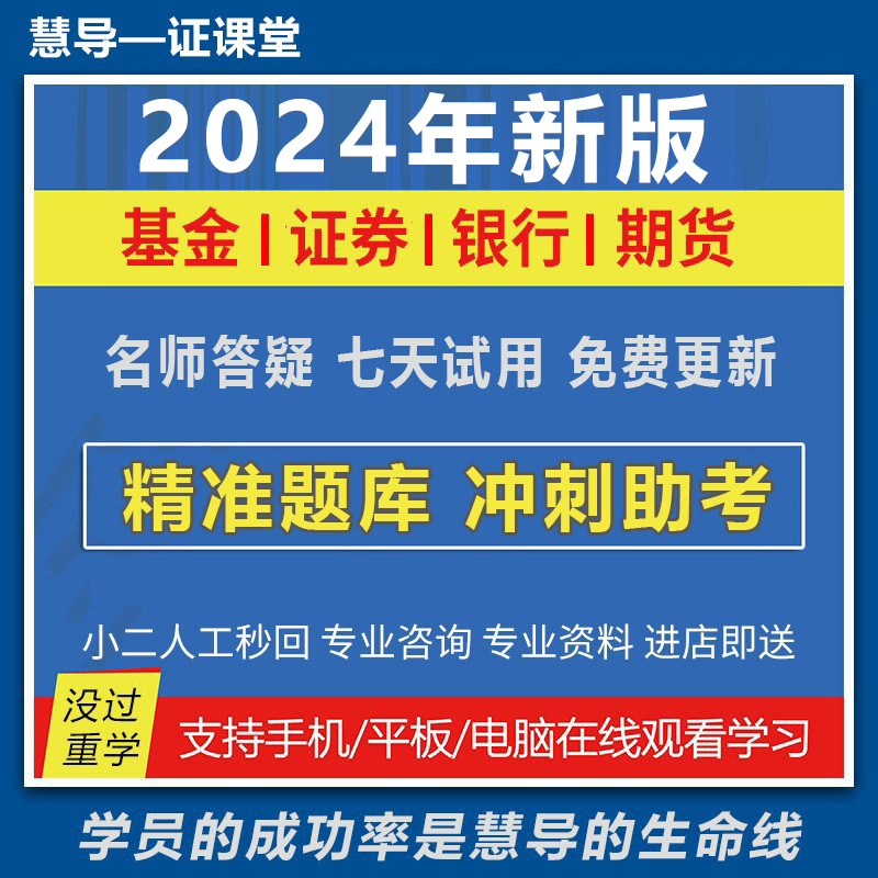 2024年期货证券银行基金初中级从业资格证考试教材押题库网课视频