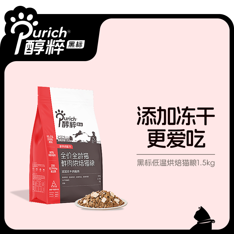 醇粹黑标鲜肉低温烘焙猫粮1.5kg无谷益生菌幼成猫冻干全价主食