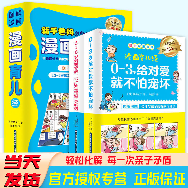 【抖音同款】图解漫画育儿经 新手爸妈必备 日版引进3-6岁做对管教 不打不骂孩子更听话 育儿阶段常见问题漫画图解