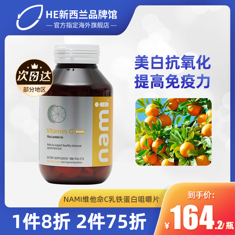 维生素C复合咀嚼片150片NAMI橘子味多维元素活力官旗澳洲进口正品