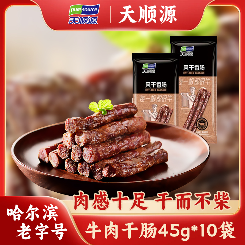 天顺源清真牛肉风干肠即食哈尔滨红肠东北特产瘦零食食品45g*10