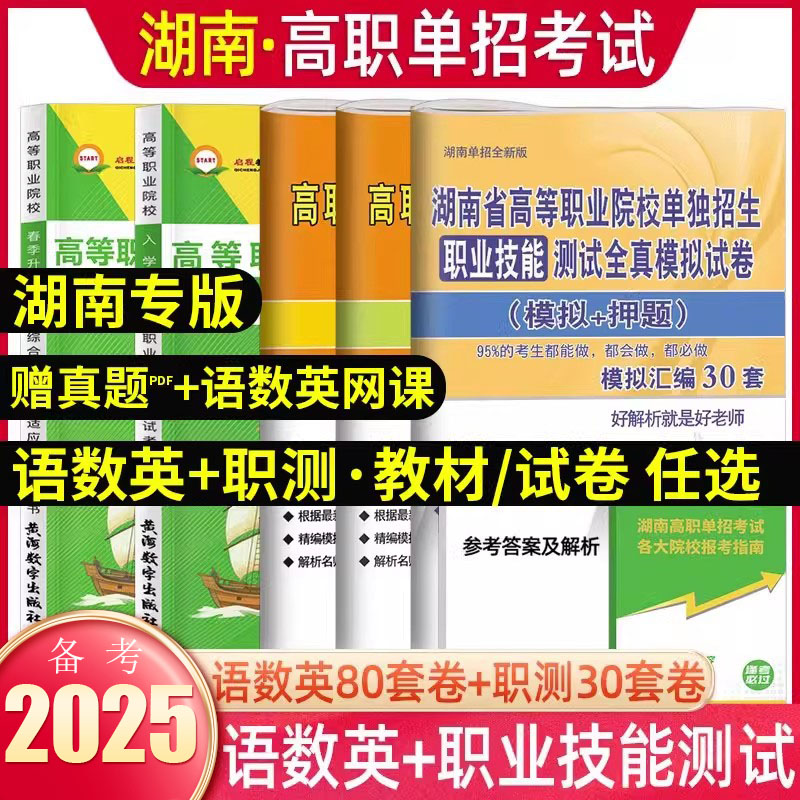 2025年湖南高职单招复习资料用书综合素质职业技能湖南省高职单招考试真题语文数学英语模拟试卷职业适应性测试普高考对口通用2024