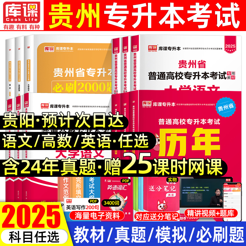 库课贵州专升本复习资料2025年教材历年真题模拟试卷必刷2000题语文英语计算机高数学贵州省统招专升本考试复习文理科2024库克网课