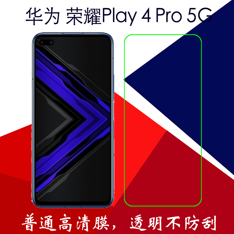 华为荣耀Play 4 Pro 5G高清保护膜塑料软膜手机膜普通膜静电贴膜