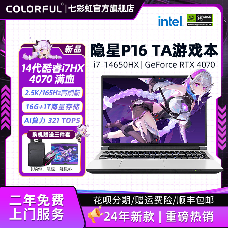 七彩虹 隐星P16 TA 酷睿14代i7-14650HX RTX4060\/4070独显游戏AI算力笔记本电脑16寸 2.5K