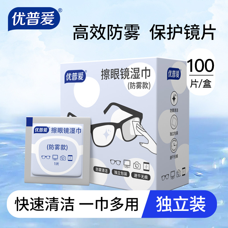 优普爱眼镜清洁湿巾一次性眼睛布专用擦拭布防雾擦镜纸镜头OD1225