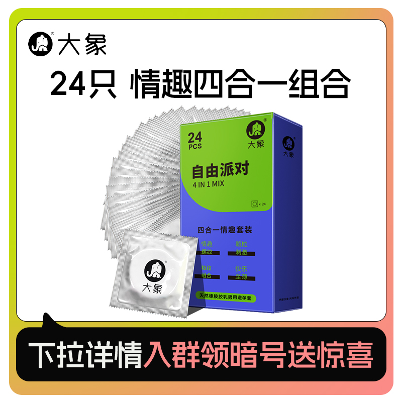 【24只情趣四合一套装】超薄颗粒自由派对四合一安全避孕套U先