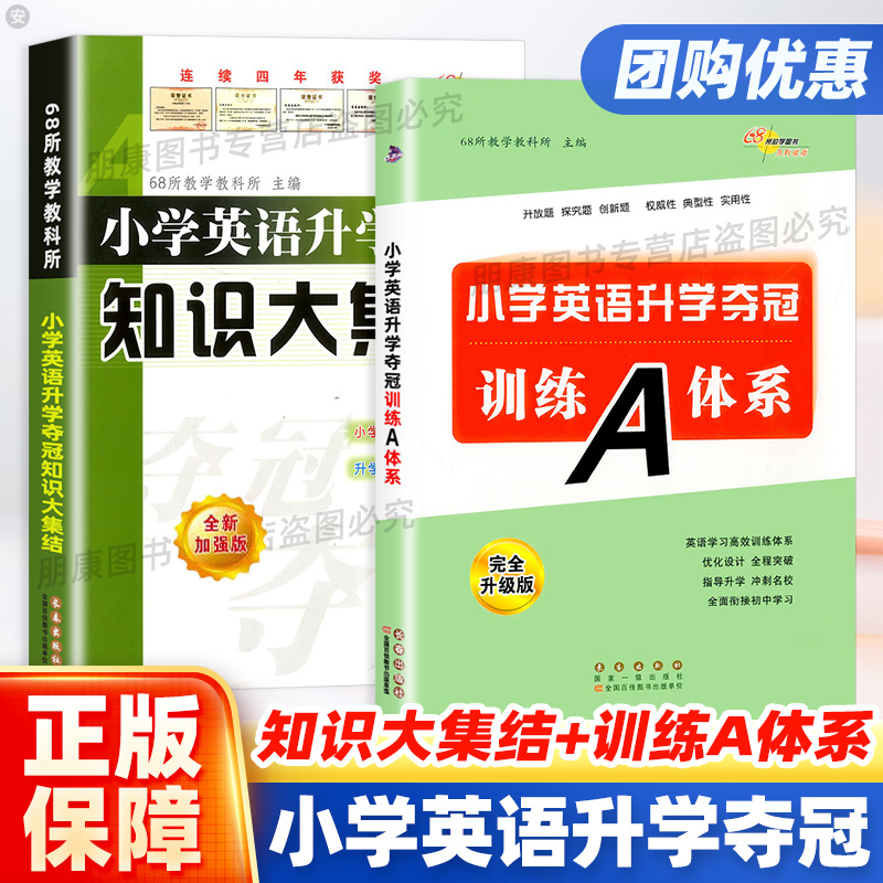 新版小学英语升学夺冠知识大集结+训练A体系全套2册全新升级六年级小升初总复习资料包小考专项训练习题册知识大全工具书68所名校