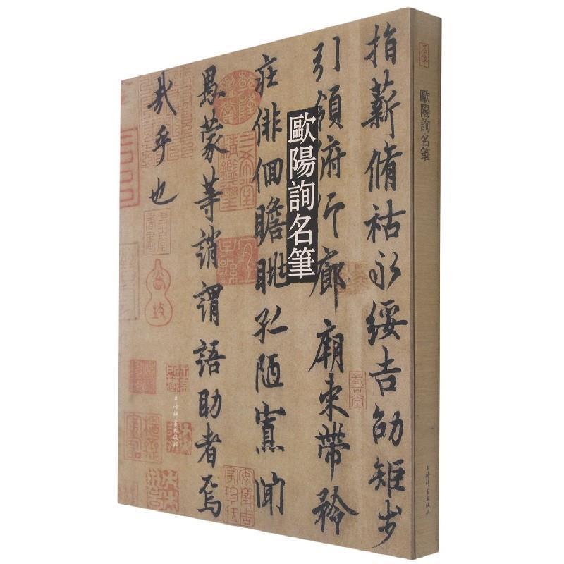 欧阳询名笔上海辞书出版社艺术中心普通大众楷书法帖中国唐代艺术书籍