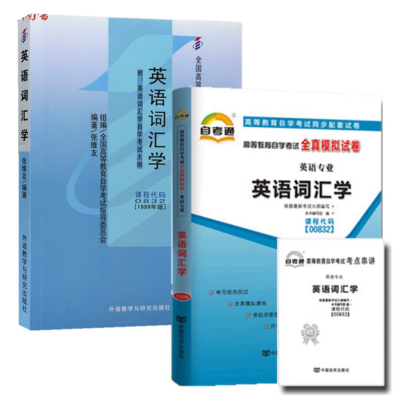 自考教材 00832 英语词汇学 自考教材 自考通全真模拟试卷 附历年真题 考点串讲 全套2本