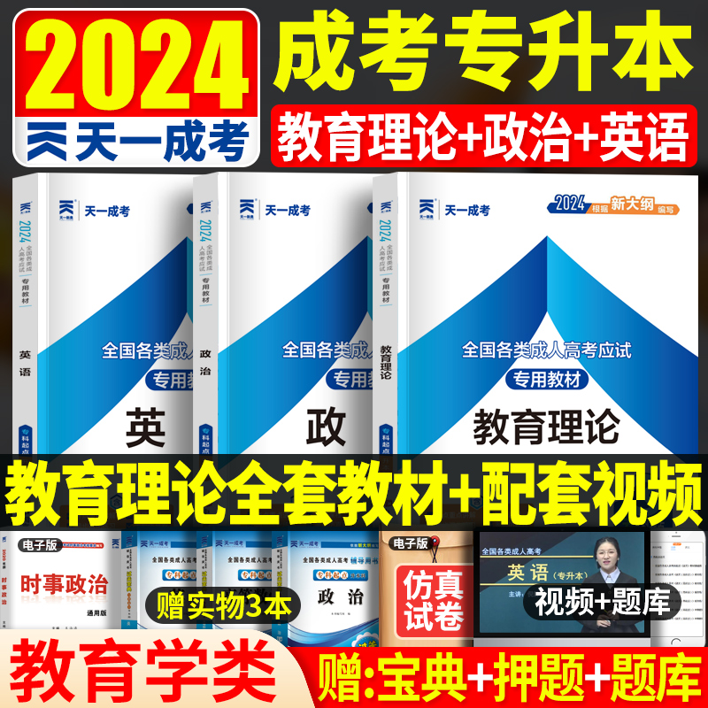 现货2024年全国成人高考专升本教材 专升本教材2024 成人高考教材 成人高考专升本教材2024 成考教材 政治 英语 教育理论 全套3本