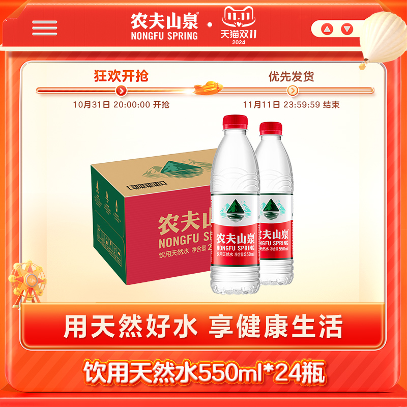 【农夫山泉官方旗舰店】农夫山泉饮用水天然水红盖水550ml*24整箱