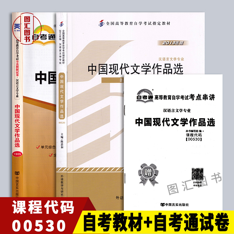 备考2024 全新正版 2本套装 0530 00530中国现代文学作品选 自考教材+自考通全真模拟试卷附历年真题赠考点串讲 图汇图书自考书店