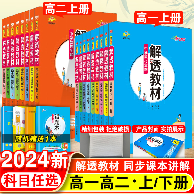 2024新解透教材高中语文数学英语物理生物化学政治历史地理上册下册必修一1二2选择性必修第二三3四4册人教译林北师版本同步资料书