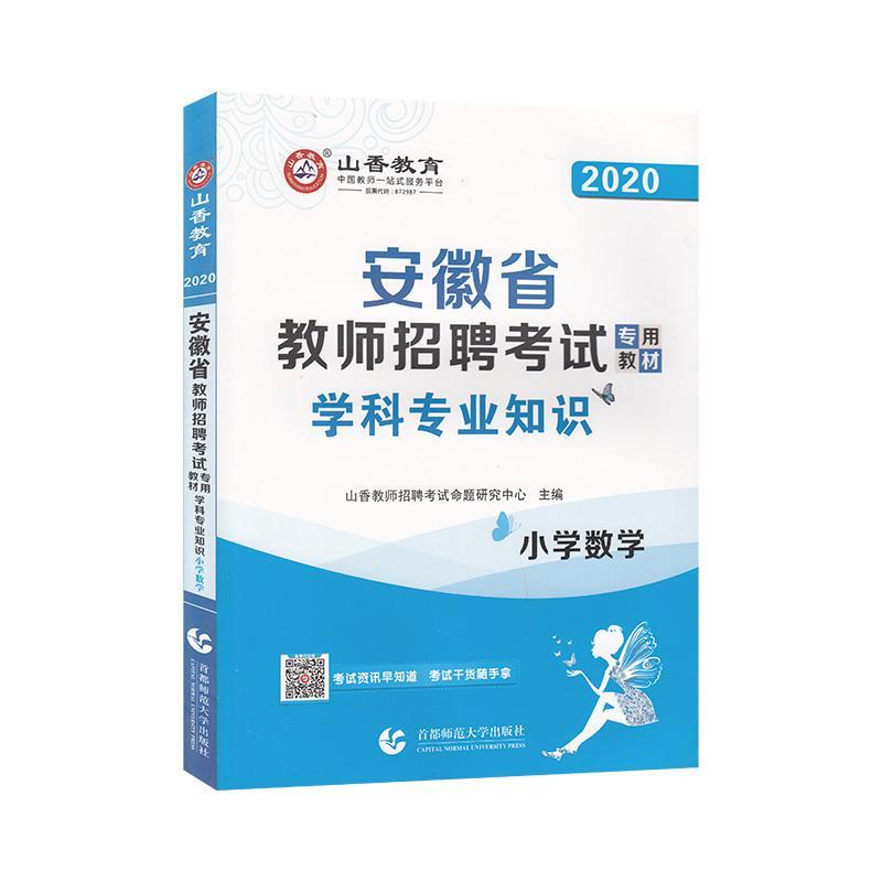 安徽省教师招聘考教材:学科专业知识:小学数者_山香教师招聘考试命题研究中普通大众小学数学课教学法小学教师聘用资社会科学书籍