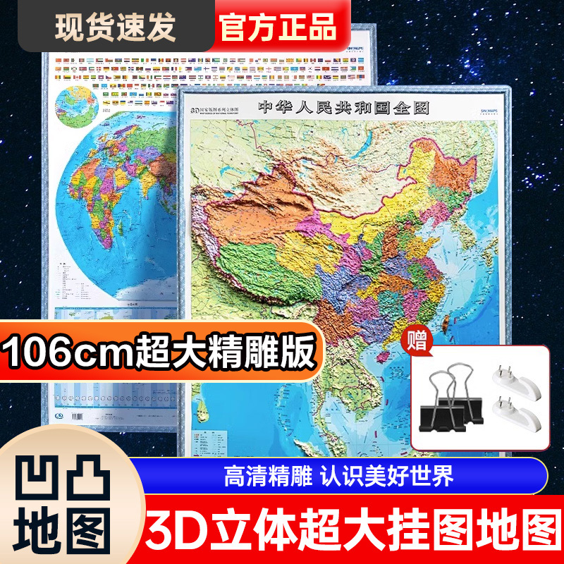 【超大3D地图】2024年新版 中国地图3d立体凹凸 和世界地图墙贴高清版特大号初中生专用小学生儿童版办公室挂画大号悬浮精雕版旅行