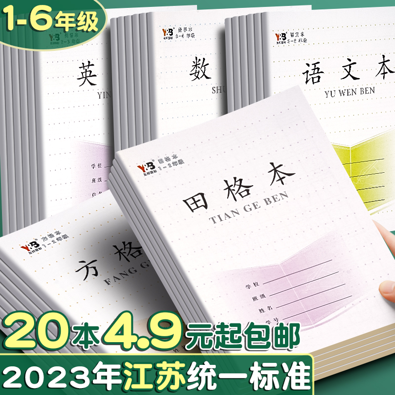 江苏省小学生作业本统一标准田字格本一年级英语本加厚幼儿园田字本二年级数学本语文本三到六年级方格练字本