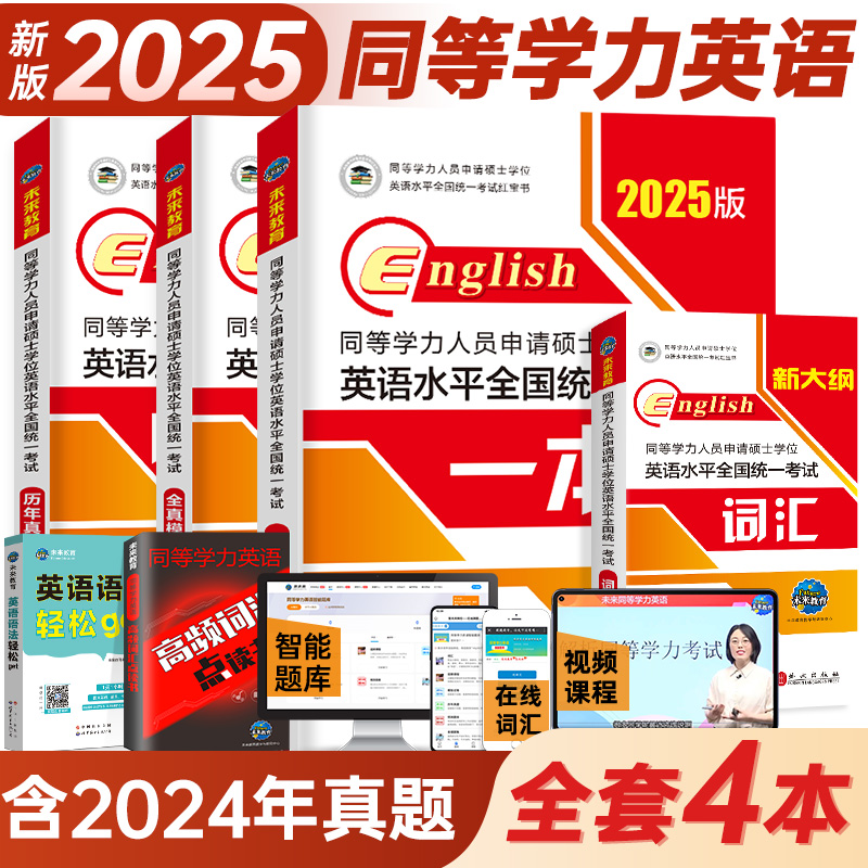 2025年同等学力人员申请硕士学位英语全国统一考试大纲一本通词汇真题模拟卷英语水平硕士学位申硕学历在职研究生统考考试教材考研