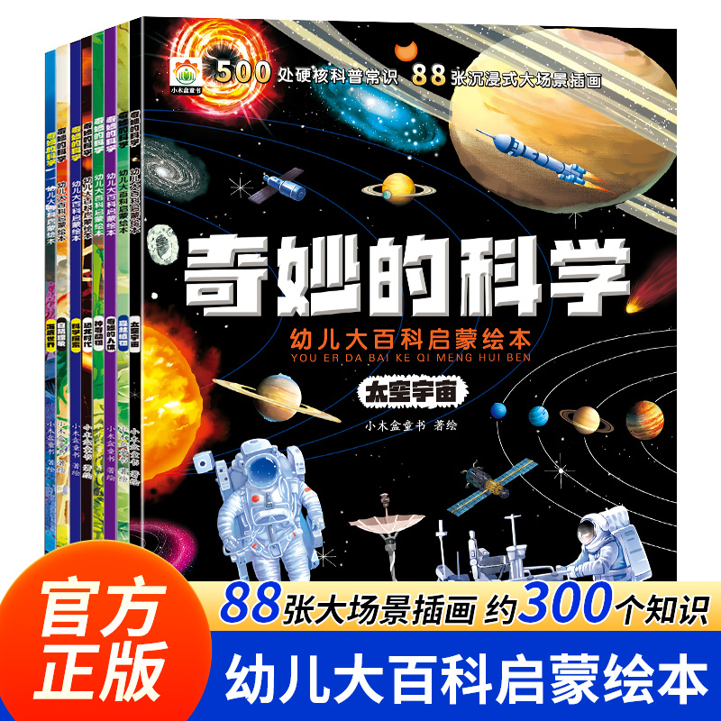 全8册奇妙的科学儿童启蒙科普绘本小学生课外阅读书籍老师推荐幼儿宝宝3到6-8岁大百科动物太空恐龙人体海洋百科全书神奇自然人类