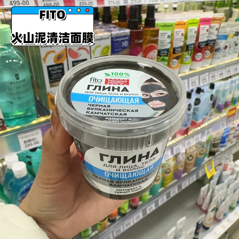 俄罗斯FITO勘察加火山泥黑泥清洁收缩毛孔舒缓泥膜面膜155ml