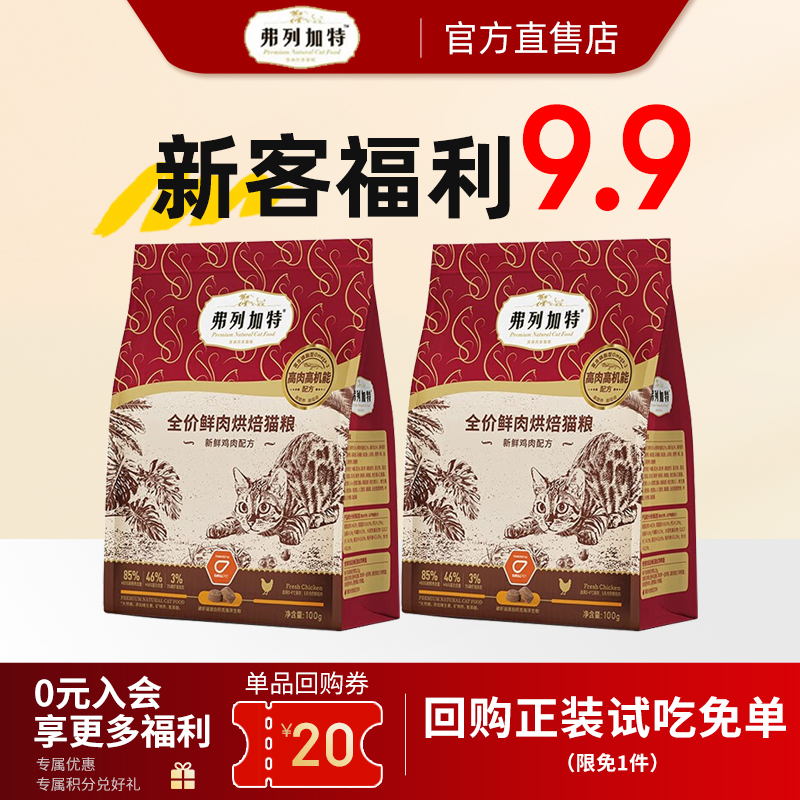 【会员专享】弗列加特200g磷虾油低温烘焙全期猫粮100g*2试吃装