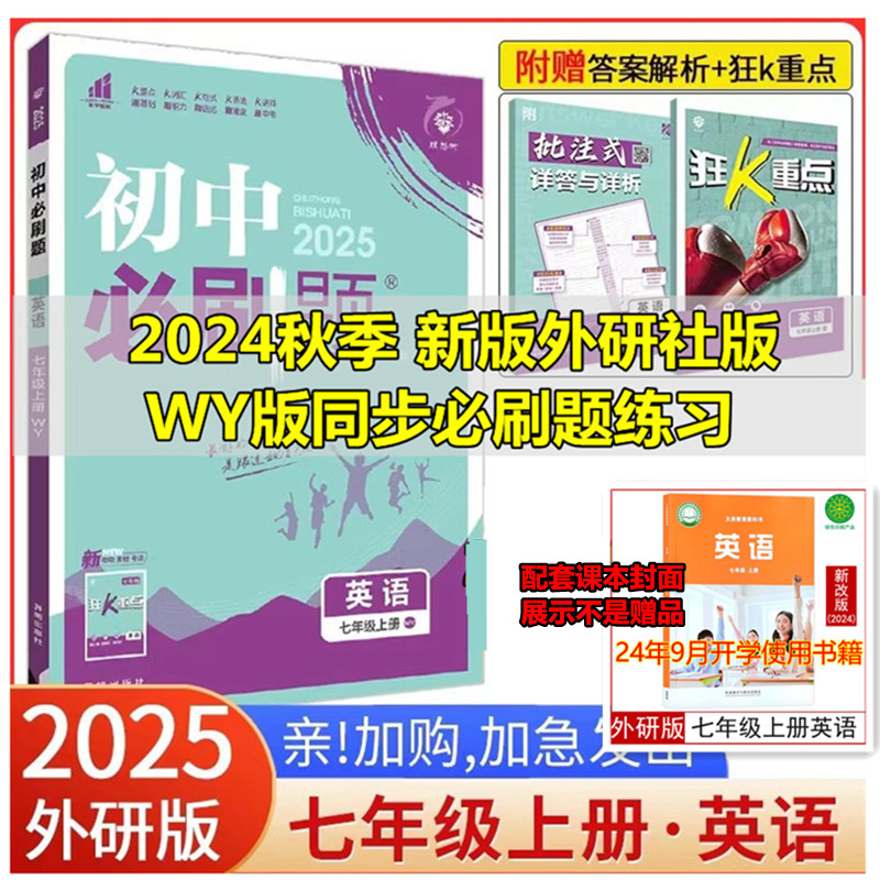 【2025新版】外研社版初中必刷题七年级上册下册英语 WY版初一年级上册语文数学科学浙江专版练习册辅导中考题库真题模拟英语WY版