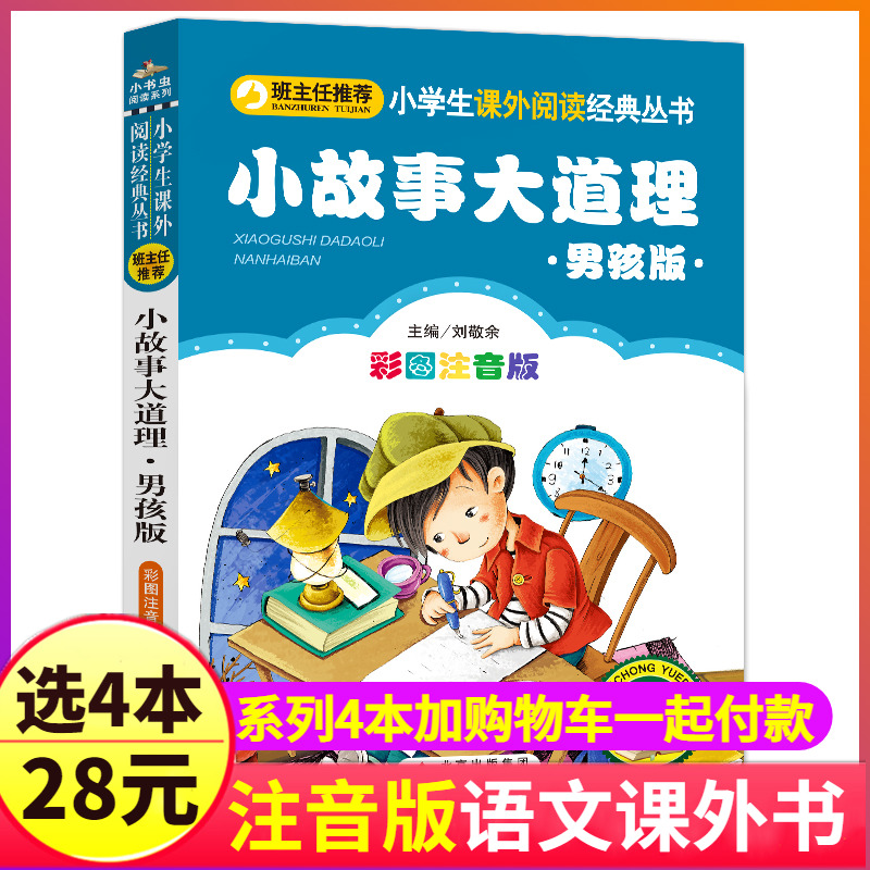 4本28元系列男孩版小故事大道理注音小书虫小学生一二三四年级智慧启发励志书籍读本图书带拼音儿童大全集中华幼儿早教1睡前2短3