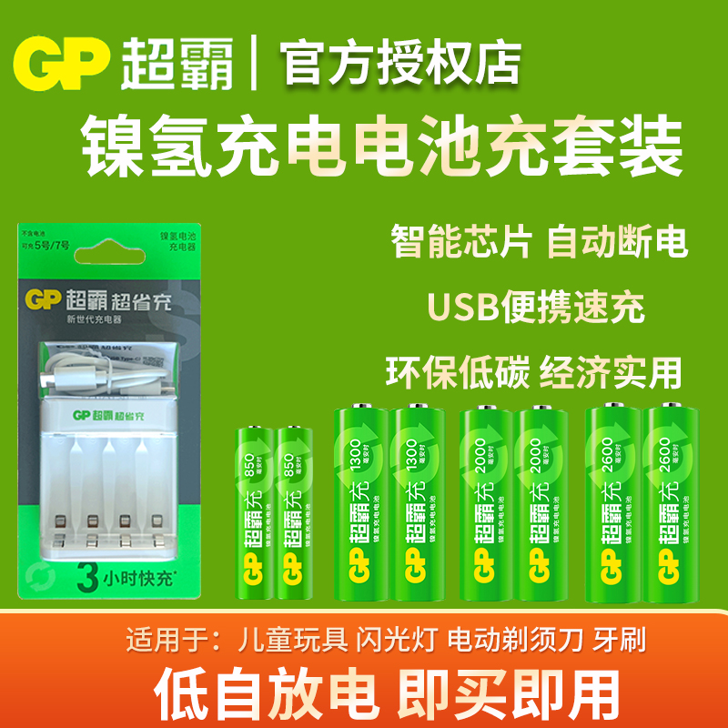 超霸（GP）5号\/7号AAA充电电池充电器套装AA全系列1.2V用于儿童玩具电动牙刷鼠标话筒麦克风闪光灯游戏手柄等