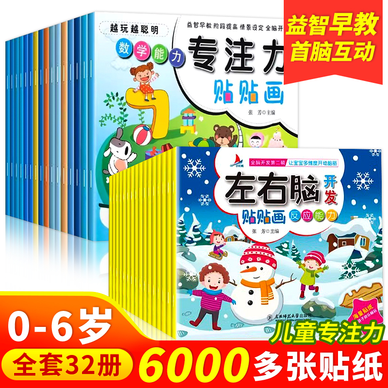 儿童益智专注力贴纸书32册全脑逻辑思维游戏训练幼儿园书籍宝宝贴贴画0-2-3-5-6岁找不同粘贴纸早教绘本左右脑智力开发女孩0到3岁