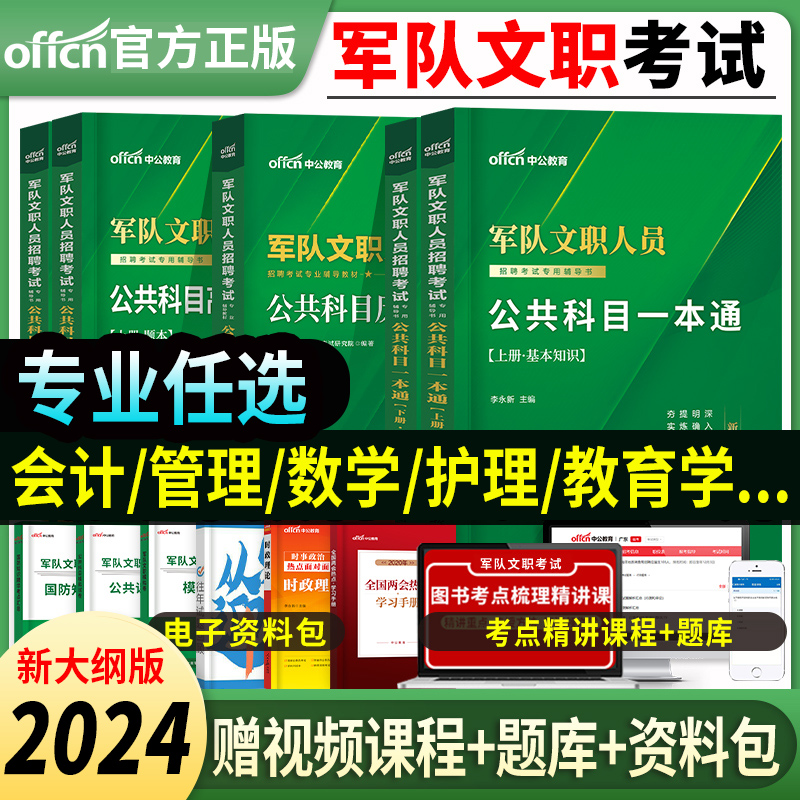 中公军队文职考试用书2024新大纲部队文职考试资料公共科目教材历年真题试卷题库护理会计教育管理物理化学数学123政治学新闻法学