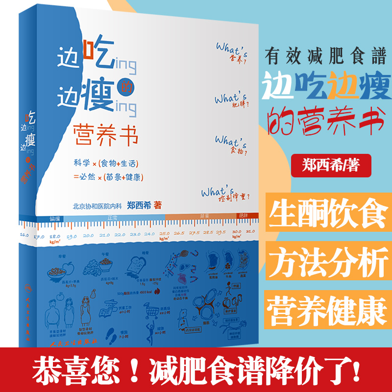 边吃边瘦的营养书 北京协和医院郑西希人卫社均衡膳食科学瘦身脂肪代糖吃货变瘦食物卡路里瘦腰瘦肚子关于协和健康减肥食谱减肥书