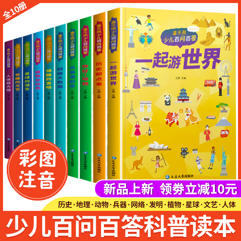 喜乐熊少儿百问百答全套10册注音版带拼音1-2-3-4年级儿童科普小学生少儿百科全书课外阅读书籍十万个为什么幼儿趣味科普绘本故事