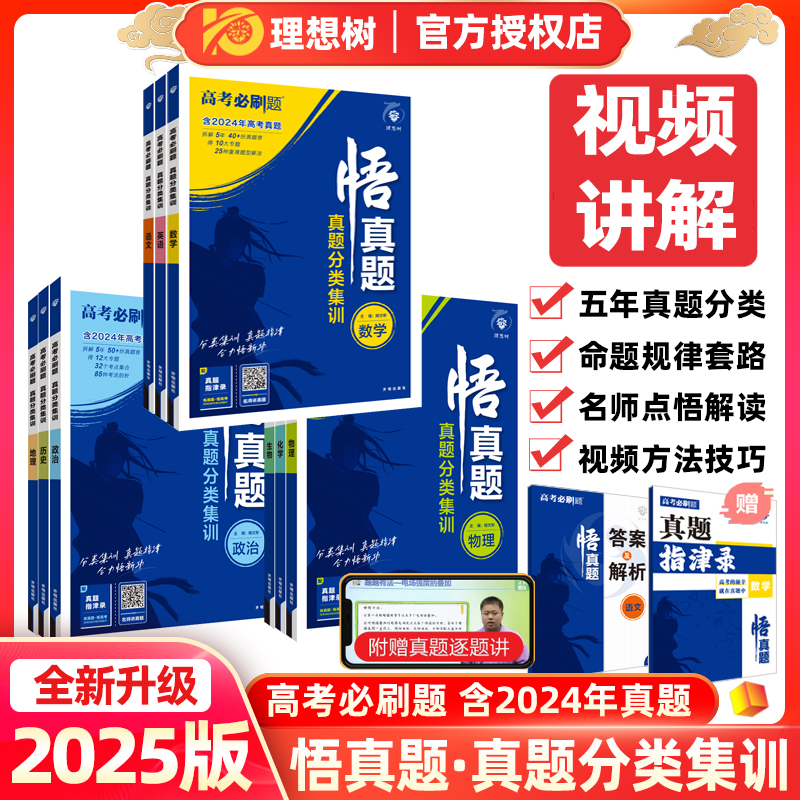 2025版高考必刷题悟真题分类集训数学物理化学生物语文英语政治历史地理高中高三教材全国卷基础2000题数学五年真题含2024年真题