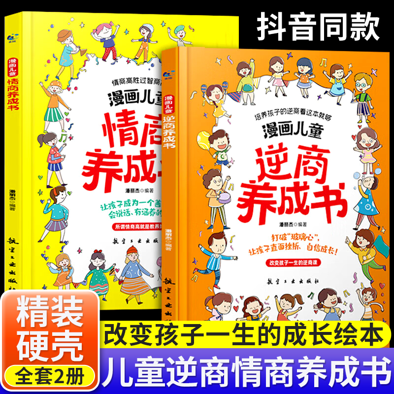 漫画儿童逆商情商养成书5-13岁儿童提高社交情商家庭亲子沟通小学生自我提升激励书籍打破孩子玻璃心直面挫折更自信心理学培养绘本