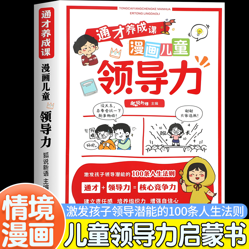 通才养成课漫画儿童领导力正版书籍6-15岁儿童情绪管理社交情商组织能力培养孩子责任感增强自信心教育启蒙书小学生课外阅读漫画书