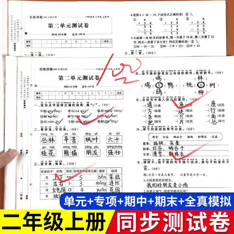 二年级上册试卷测试卷全套2册语文数学全优冲刺100分测评卷人教版小学2上课堂同步训练题专项练习册单元期中期末真题模拟考试卷子