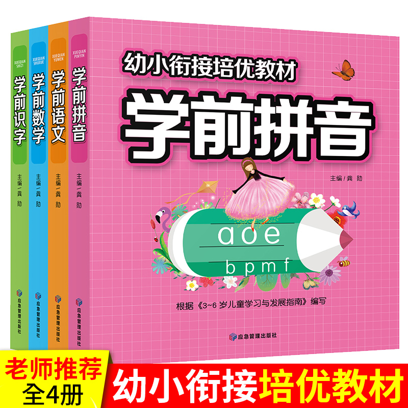 幼小衔接培优教材全套4册 一日一练学前拼音数学语文识字幼儿园大班升一年级学前班训练天天练凑十法10以内加减法幼升小入学准备