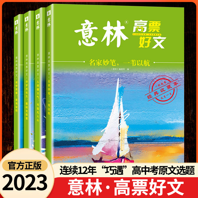 意林高票好文 20周年纪念书官方正版2023初中生高中必读精选美文意林杂志中考高考满分作文官方旗舰店正版少年版18周年纪念版2024