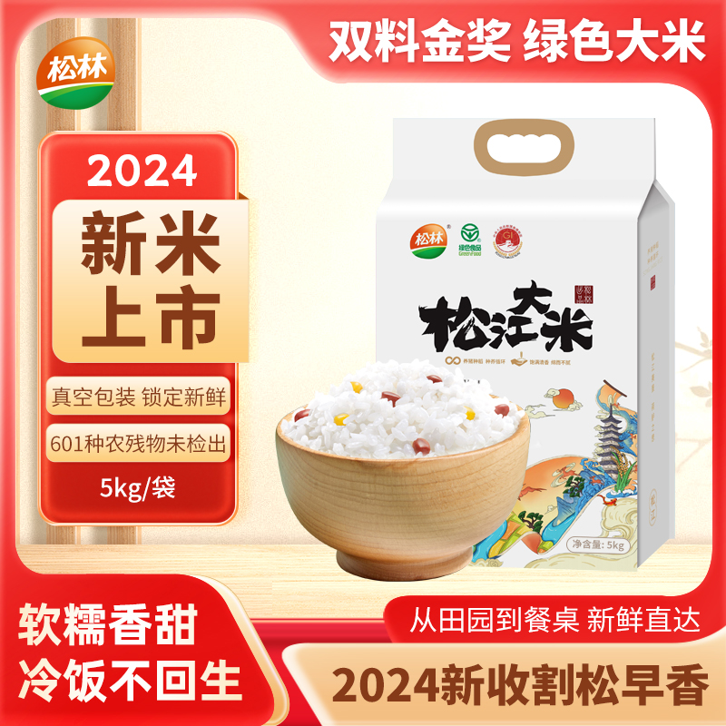 松林松江种养循环绿色大米5kg10斤装软糯香米粳米煮饭粥小孩老人