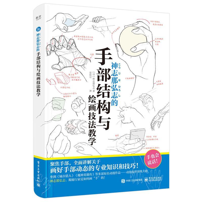 正版神志那弘志的手部结构与绘画技法教学神志那弘志书店艺术电子工业出版社书籍 读乐尔畅销书