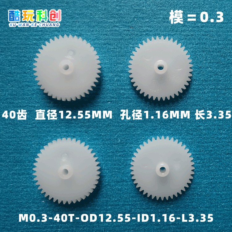 0.3模40齿-数玩具飞机模型马达电机齿轮塑料小飞仙四轴无人机大齿