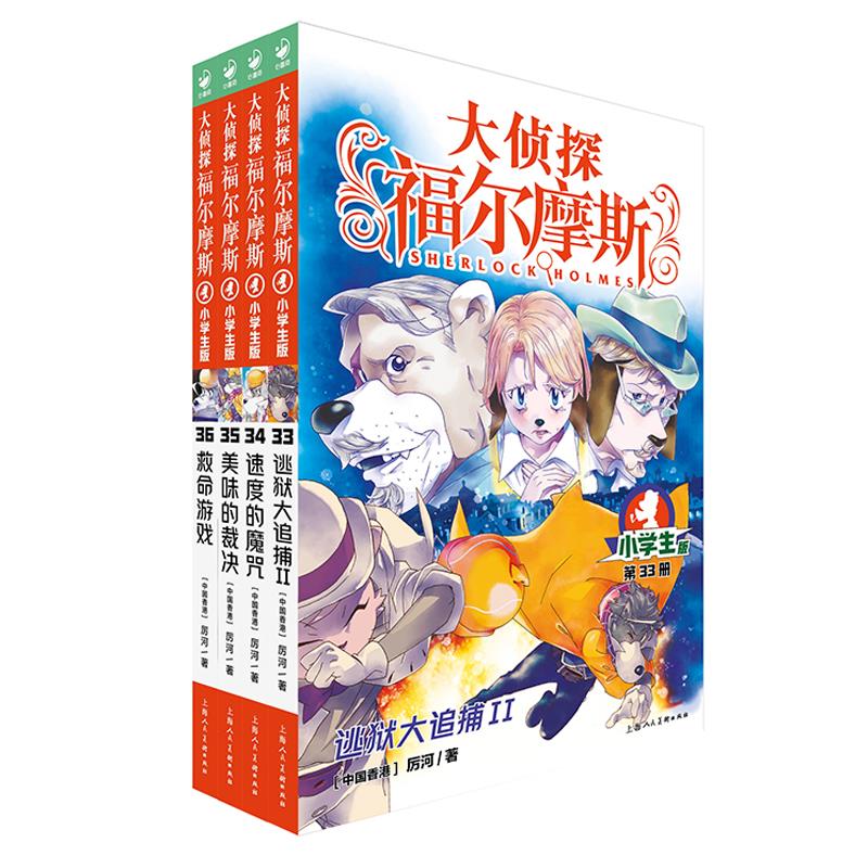 【赠镀银钥匙扣】大侦探福尔摩斯小学版第八辑33-36全4册 逃狱大追捕2速度的魔咒美味的裁决救命游戏小学生三四五六年级课外阅读书