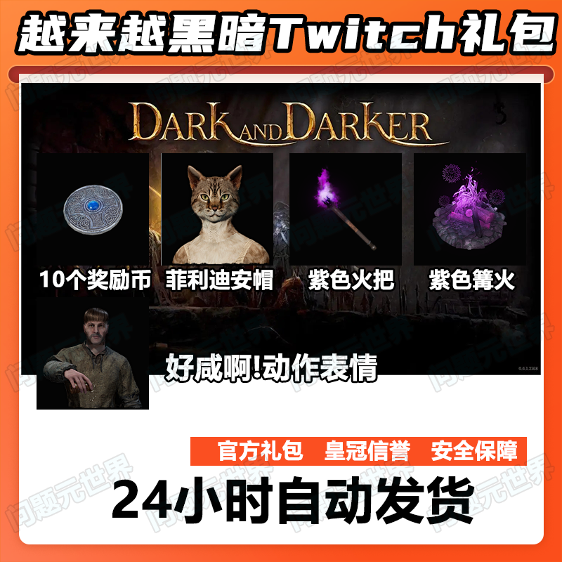 越来越黑暗Twitch掉宝礼包Dark and Darker代挂代领紫色火把金币